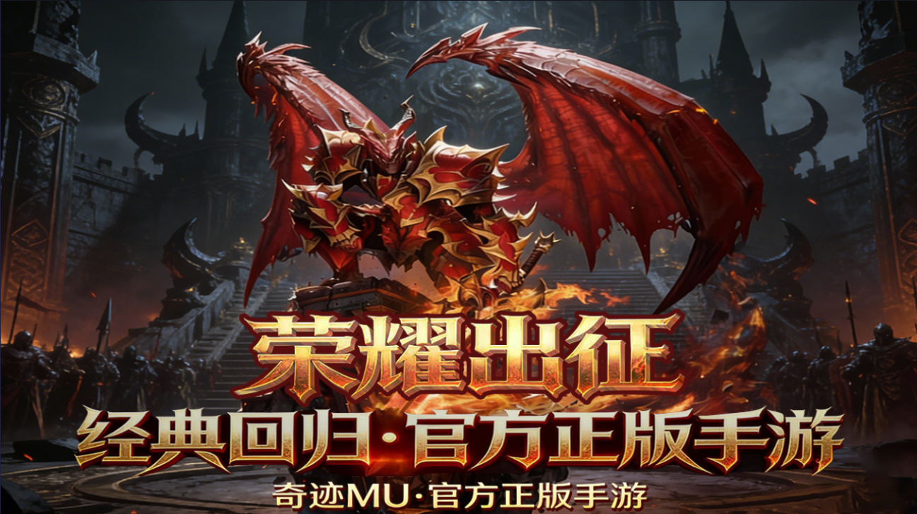 荣耀出征官方手游奇迹 MU 正版授权 散人天堂高爆率自由交易 荣耀出征官方手游奇迹 MU 正版授权 散人天堂高爆率自由交易