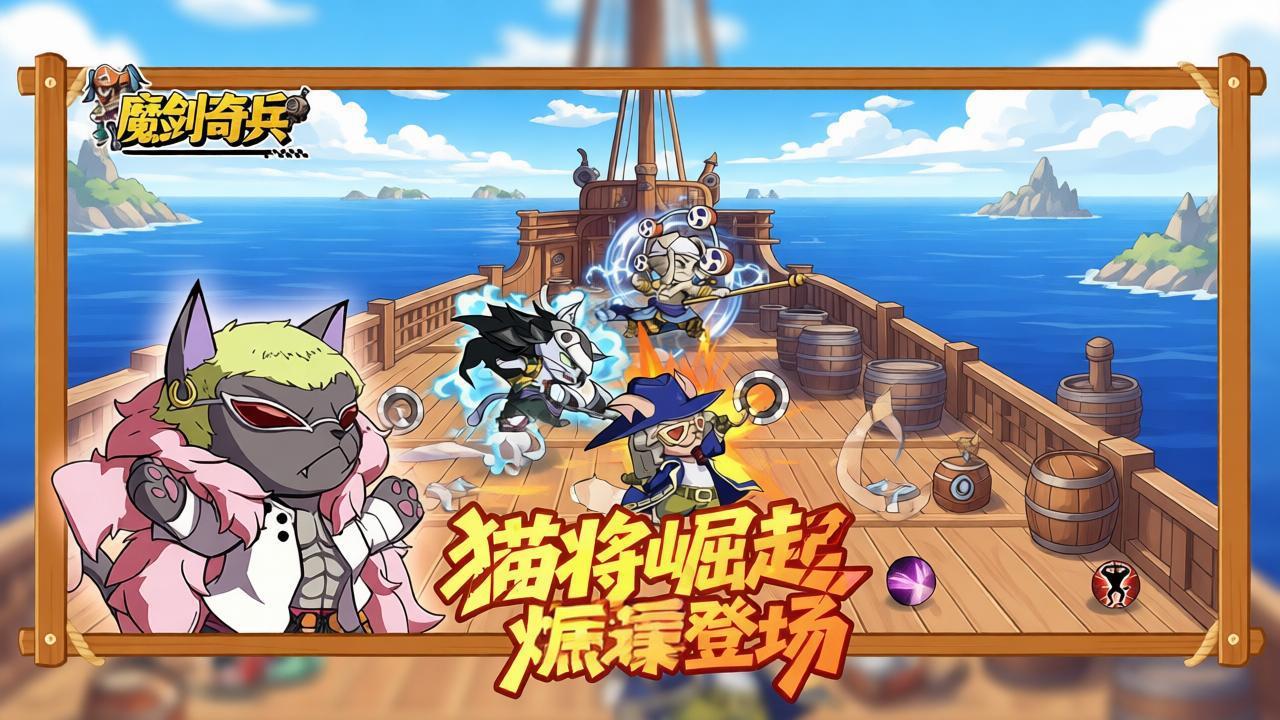魔剑奇兵 (猫海贼) H5 官网手游 猫奴必玩海贼放置卡牌力作 魔剑奇兵 (猫海贼) H5 官网手游 猫奴必玩海贼放置卡牌力作